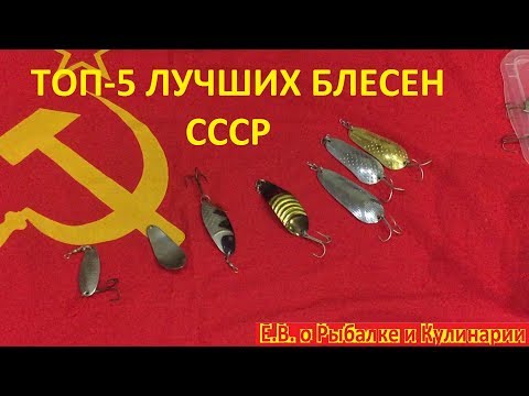 Видео: Топ 5 самых лучших блесен советского союза.Лучшие блесны СССР. Уловистые блесна СССР  ТОП 5.