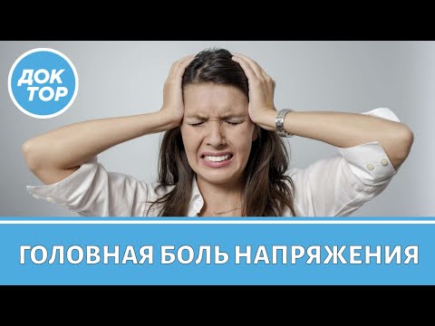 Видео: Как справиться с головной болью напряжения