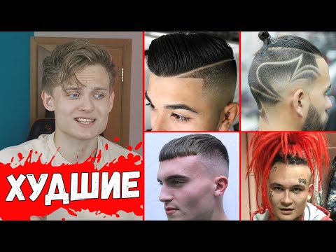 Видео: ЭТИ Причёски НЕ стоит носить в 2020 | ТОП 10 Худших мужских стрижек 2020 года | Советы в укладке