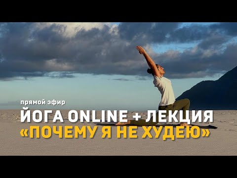 Видео: Йога онлайн + эфир "Почему я не худею"