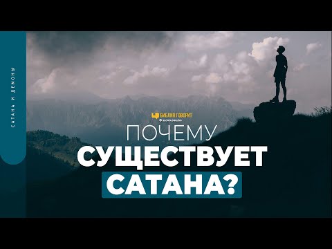 Видео: Почему существует сатана? | "Библия говорит" | 1751