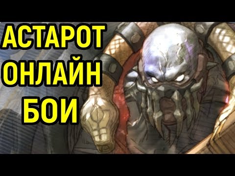 Видео: Soulcalibur VI - Астарот - гайд, онлайн бои | Soulcalibur 6 Astaroth Gameplay Guide, Online Ranked