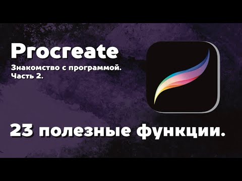 Видео: Знакомство с программой Procreate часть 2. 23 полезные функции. Уроки Procreate 2 урок