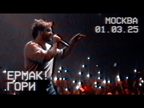 Видео: Ермак! — Гори (live)