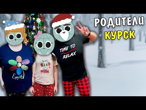 Видео: Посылка от родителей из Курска