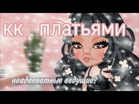 Видео: КОНКУРС КРАСОТЫ ПЛАТЬЯМИ || НЕАДЕКВАТНЫЕ ВЕДУЩИЕ? || типичный конкурс красоты аватария