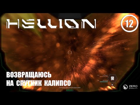 Видео: Возвращаюсь на спутник Калипсо ► Hellion #12