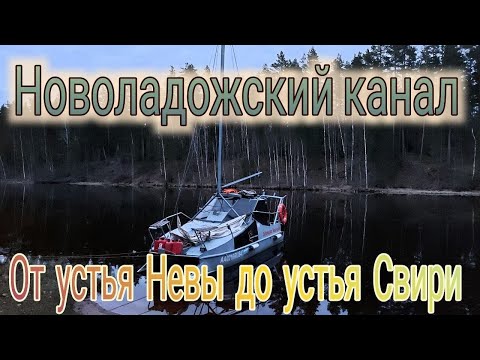 Видео: Новоладожский Канал от истока Невы до устья Свири , Шлиссельбург Белое море на Катамаране Навигатор