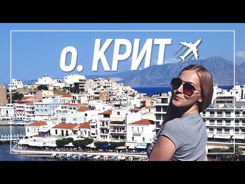 Видео: ЛУЧШИЕ МЕСТА НА О. КРИТ (г. Агиос Николаос) / Что ожидать от отдыха в Греции?