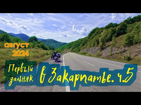 Видео: Мой первый дальняк. Закарпатье. День пятый