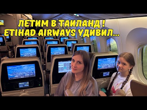 Видео: Шереметьево‪‪ ❤︎ Чем кормит Этихад ‪‪❤︎‬ Бюджетное жильё в Бангкоке‬