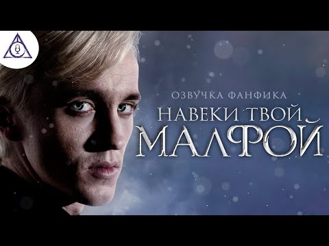 Видео: Навеки твой Малфой - Серия 1. Озвучка фанфика. Драмиона. Гарри Поттер.