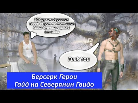 Видео: Берсерк Герои Гайд на Северянин Гвидо.