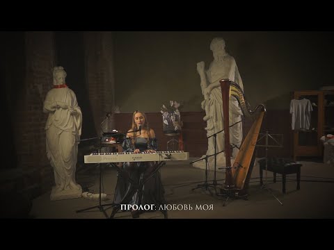 Видео: элли на маковом поле | пролог: любовь моя