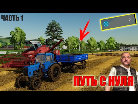 Видео: ФЕРМА С НУЛЯ. ПУТЬ БОМЖА ДО 1 МЛН. ПЕРВЫЕ ПРОДАЖИ. Часть 1