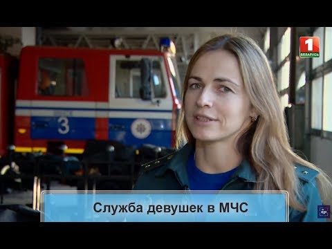 Видео: Служба девушек в МЧС. ТВОЙ ГОРОД