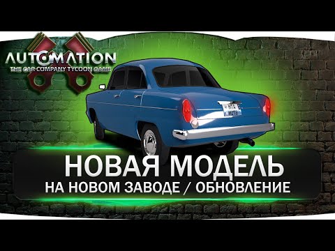 Видео: Строим первый автомобиль на новом патче! Прохождение карьеры в Automation #3