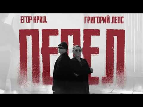 Видео: Егор Крид Григорий Лепс-ПЕПЕЛ (SPEED UP)