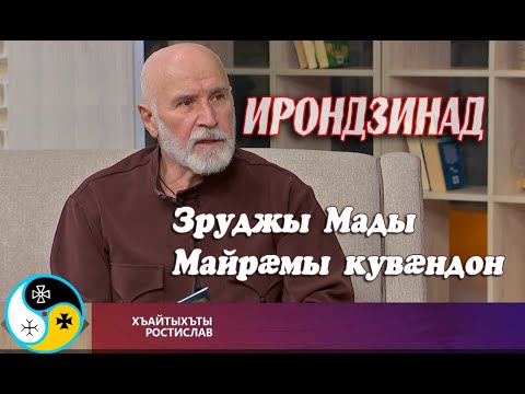 Видео: Зруджы Мады Майрæмы кувæндон