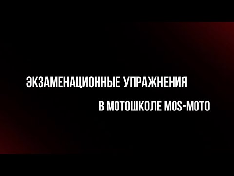 Видео: Экзаменационные упражнения 2024. Мотошкола Mos-moto