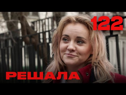 Видео: Решала | Сезон 5 | Выпуск 122