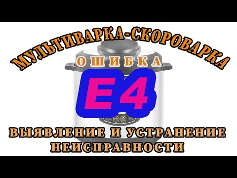 Видео: МУЛЬТИВАРКА СКОРОВАРКА код ошибка 04 Ремонт