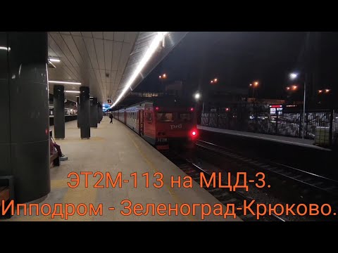 Видео: Ленинградско-Казанское направление МЦД-3. ЭТ2М-113. Рейс : Ипподром - Зеленоград-Крюково (вечерний)