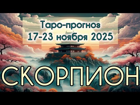 Видео: СКОРПИОН ♏️ ТАРО-ПРОГНОЗ НА НЕДЕЛЮ 17-23 НОЯБРЯ 2025