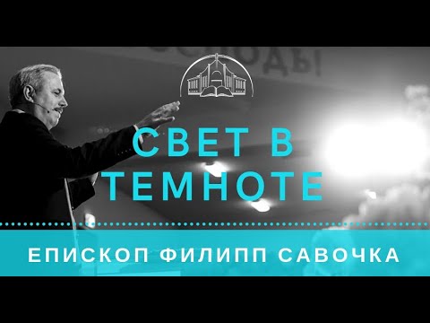Видео: Свет в темноте. Епископ Филипп Савочка
