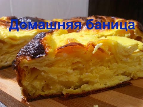 Видео: Домашняя БАНИЦА / Болгарская кухня /