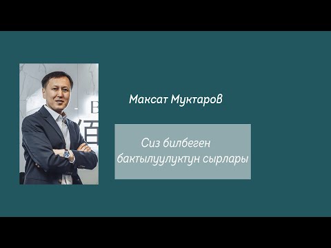 Видео: Сиз билбеген бактылуулуктун сырлары ачыкка чыкты