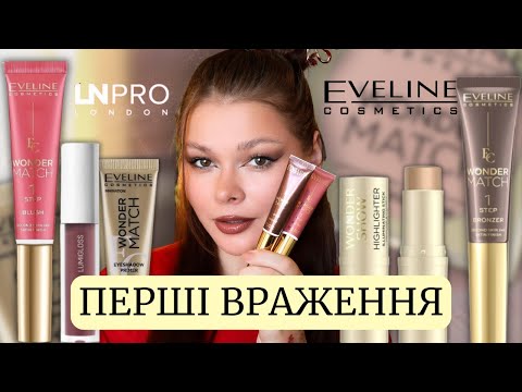 Видео: ПЕРШІ ВРАЖЕННЯ ЯКІ ПІШЛИ НЕ ПО ПЛАНУ\\ НОВИНКИ EVELINE, LAMEL, LN PRO