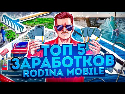 Видео: ТОП 5 СПОСОБОВ ЗАРАБОТКА НА РОДИНА МОБАЙЛ в GTA SA