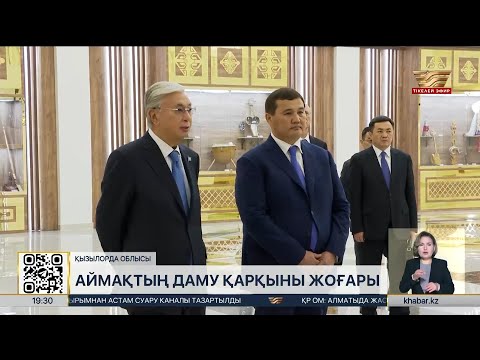 Видео: Президент сапары: Биыл Қызылорда облысында 27 жаңа жоба іске қосылады