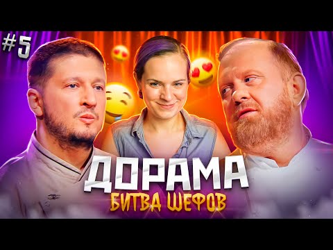 Видео: ДОРАМА Битва шефов // s02e05