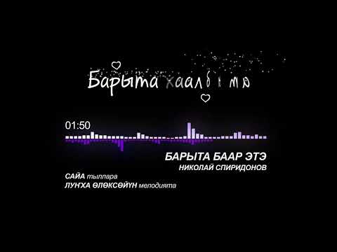 Видео: Барыта баар этэ.  Николай Спиридонов