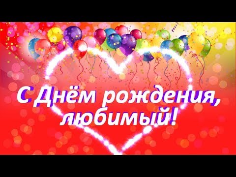 Видео: С днем рождения любимый!Как трогательно поздравить с днем рождения!