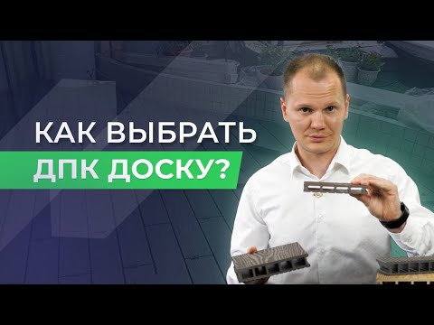 Видео: Как выбрать ДПК доску