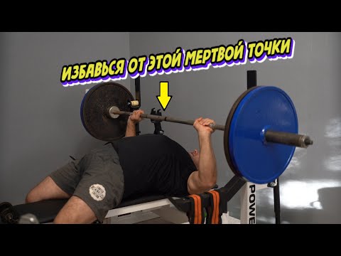 Видео: Лучшее упражнение для избавления от мертвых точек, штанга застревает в середине амплитуды? ТЕБЕ СЮДА