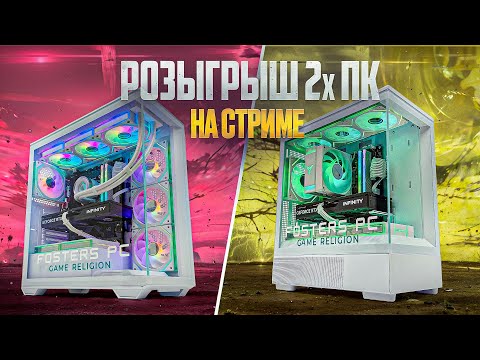 Видео: Розыгрыш 2х ИГРОВЫХ ПК и 10 доп призов!