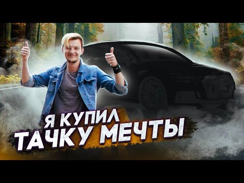 Видео: Короче говоря, Я КУПИЛ ТАЧКУ МЕЧТЫ.