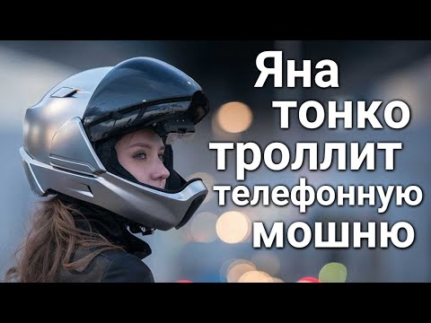 Видео: Телефонные мошенники СНОВА в истерике - грамотный и изящный троллинг от Яны