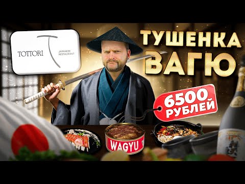 Видео: Тушенка из САМОГО ДОРОГОГО мяса вагю / Это вообще законно? / Обзор японского ресторана Тоттори