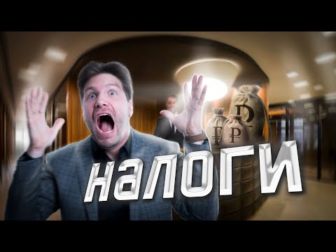 Видео: Какие налоги выучить для ЕГЭ по Обществознанию? | Валентиныч | 100балльный репетитор