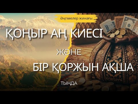 Видео: ҚОҢЫР АҢ КИЕСІ және БІР ҚОРЖЫН АҚША. ӘҢГІМЕЛЕР ЖИНАҒЫ. #аудиокітап #әңгіме