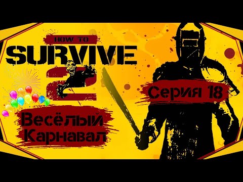 Видео: How to Survive II#18-Мода для клоунов(Голос Бури)