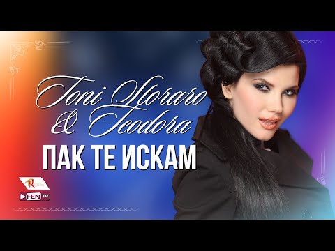 Видео: TONI STORARO & TEODORA - PAK TE ISKAM / ТОНИ СТОРАРО & ТЕОДОРА - Пак те искам (Official Music Video)