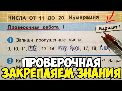 Видео: Проверяю проверочные работы по математике 1 класс