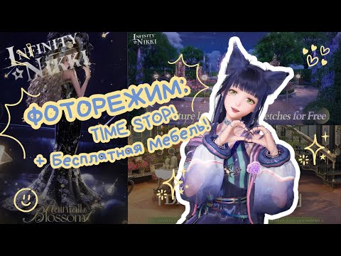 Видео: ОСТАНОВКА ВРЕМЕНИ И БЕСПЛАТНЫЙ ДЕКОР! 🔥 Обзор Патча Infinity Nikki 1.10