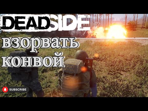 Видео: Deadside подрывная деятельность 070